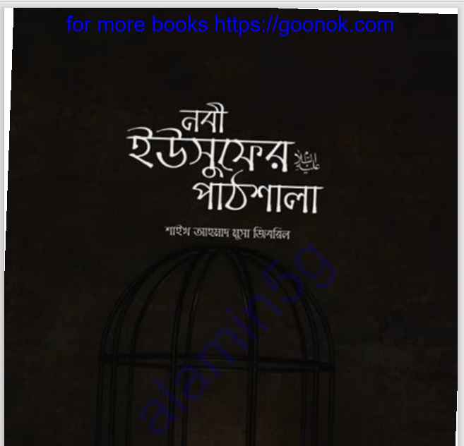 নবী ইউসুফের আ. পাঠশালা pdf বই ডাউনলোড