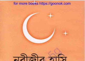 নবীজীর হাসি pdf বই ডাউনলোড নবীজীর হাসি pdf বই ডাউনলোড