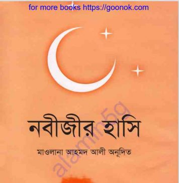 নবীজীর হাসি pdf বই ডাউনলোড নবীজীর হাসি pdf বই ডাউনলোড