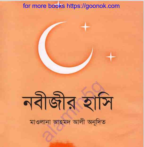 নবীজীর হাসি pdf বই ডাউনলোড
