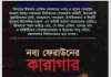 নব্য ফেরাউনের কারাগার pdf বই ডাউনলোড নব্য ফেরাউনের কারাগার pdf বই ডাউনলোড