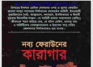 নব্য ফেরাউনের কারাগার pdf বই ডাউনলোড নব্য ফেরাউনের কারাগার pdf বই ডাউনলোড