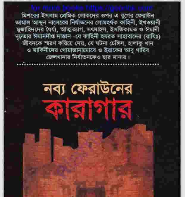 নব্য ফেরাউনের কারাগার pdf বই ডাউনলোড
