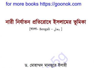 নারী নির্যাতন প্রতিরোধে ইসলামের ভূমিকা pdf বই ডাউনলোড নারী নির্যাতন প্রতিরোধে ইসলামের ভূমিকা pdf বই ডাউনলোড