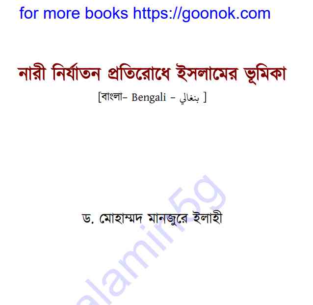 নারী নির্যাতন প্রতিরোধে ইসলামের ভূমিকা pdf বই ডাউনলোড