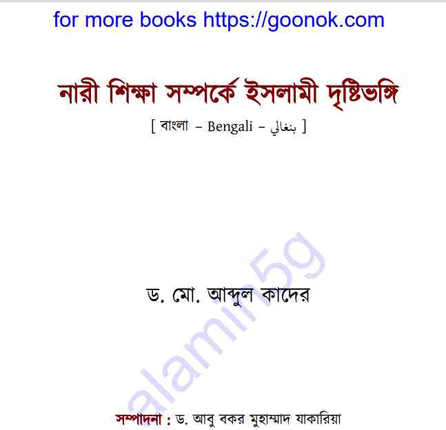 নারী শিক্ষা সম্পর্কে ইসলামী দৃষ্টিভঙ্গি pdf বই ডাউনলোড