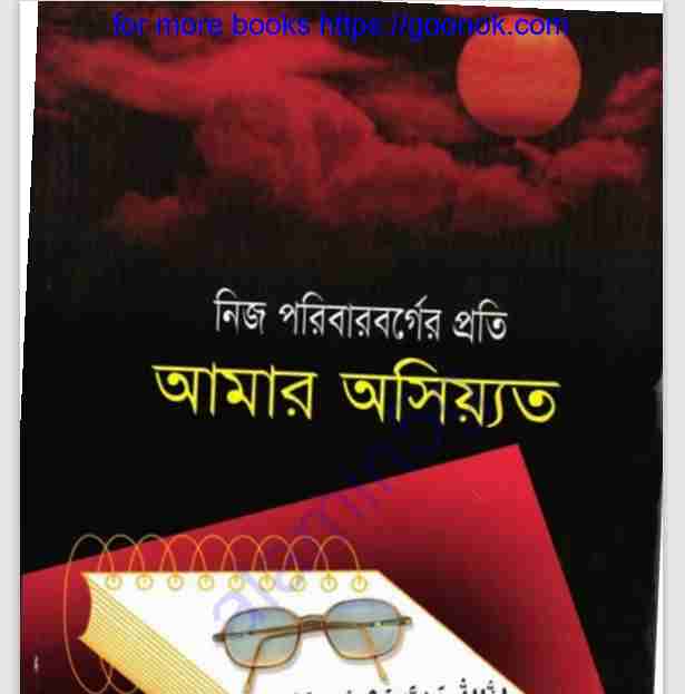 নিজ পরিবারবর্গের প্রতি আমার অসিয়্যত pdf বই ডাউনলোড