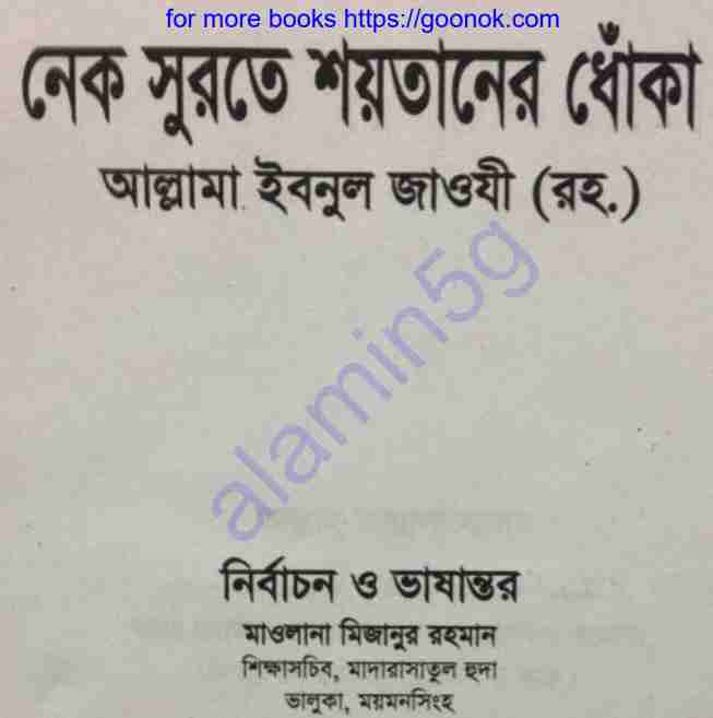 নেক সুরতে শয়তানের ধোঁকা pdf বই ডাউনলোড