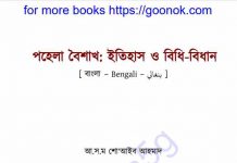 পহেলা বৈশাখ ইতিহাস ও বিধিবিধান pdf বই ডাউনলোড পহেলা বৈশাখ ইতিহাস ও বিধিবিধান pdf বই ডাউনলোড