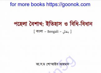 পহেলা বৈশাখ ইতিহাস ও বিধিবিধান pdf বই ডাউনলোড পহেলা বৈশাখ ইতিহাস ও বিধিবিধান pdf বই ডাউনলোড