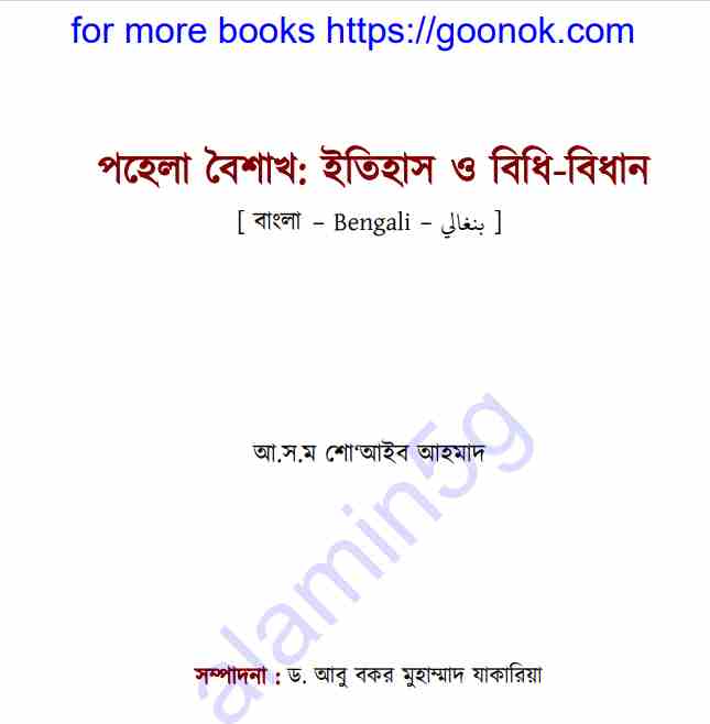 পহেলা বৈশাখ ইতিহাস ও বিধিবিধান pdf বই ডাউনলোড