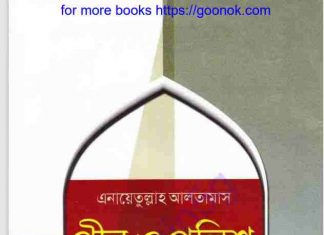 পীর ও পুলিশ pdf বই ডাউনলোড পীর ও পুলিশ pdf বই ডাউনলোড
