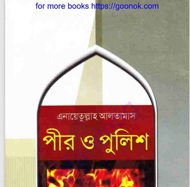 পীর ও পুলিশ pdf বই ডাউনলোড