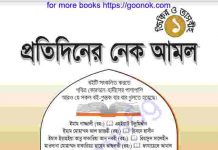 প্রতিদিনের নেক আমল pdf বই ডাউনলোড প্রতিদিনের নেক আমল pdf বই ডাউনলোড