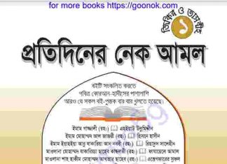 প্রতিদিনের নেক আমল pdf বই ডাউনলোড প্রতিদিনের নেক আমল pdf বই ডাউনলোড