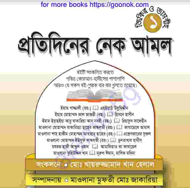 প্রতিদিনের নেক আমল pdf বই ডাউনলোড