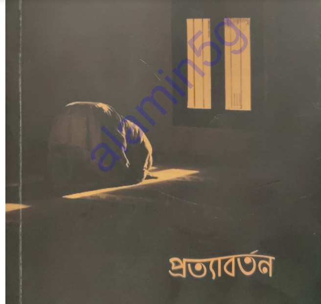 প্রত্যাবর্তন pdf বই ডাউনলোড