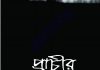 প্রাচীর pdf বই ডাউনলোড প্রাচীর pdf বই ডাউনলোড