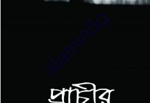 প্রাচীর pdf বই ডাউনলোড প্রাচীর pdf বই ডাউনলোড