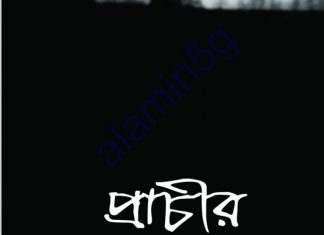 প্রাচীর pdf বই ডাউনলোড প্রাচীর pdf বই ডাউনলোড