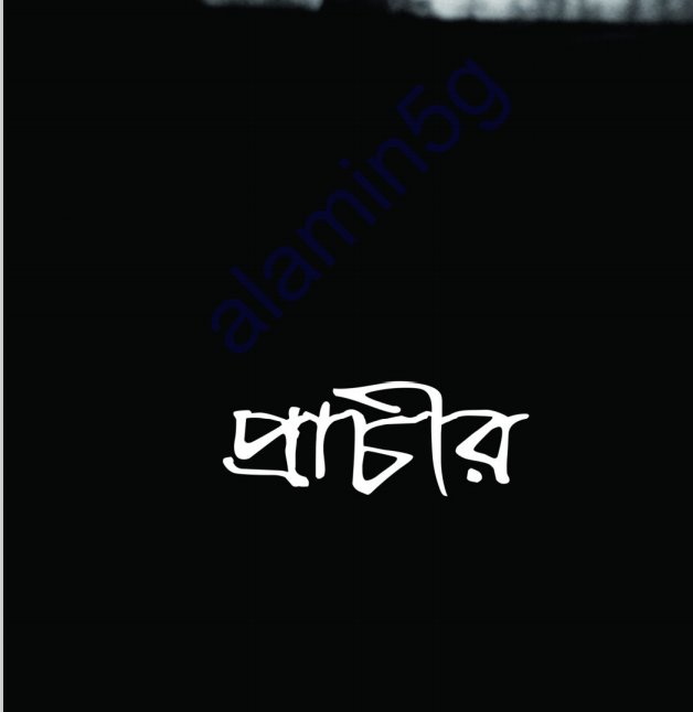 প্রাচীর pdf বই ডাউনলোড