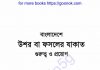 বাংলাদেশে উশর বা ফসলের যাকাত pdf বই ডাউনলোড বাংলাদেশে উশর বা ফসলের যাকাত pdf বই ডাউনলোড