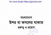 বাংলাদেশে উশর বা ফসলের যাকাত pdf বই ডাউনলোড বাংলাদেশে উশর বা ফসলের যাকাত pdf বই ডাউনলোড