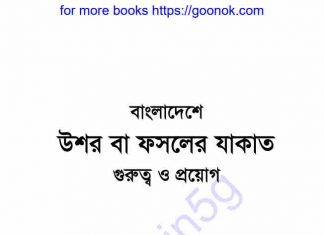 বাংলাদেশে উশর বা ফসলের যাকাত pdf বই ডাউনলোড বাংলাদেশে উশর বা ফসলের যাকাত pdf বই ডাউনলোড