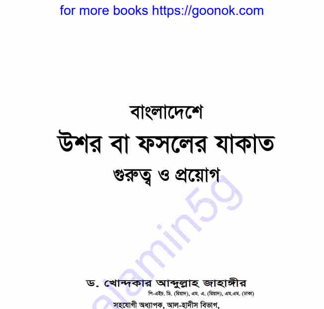 বাংলাদেশে উশর বা ফসলের যাকাত pdf বই ডাউনলোড
