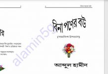 বিনা পণের বউ pdf বই ডাউনলোড বিনা পণের বউ pdf বই ডাউনলোড