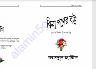 বিনা পণের বউ pdf বই ডাউনলোড বিনা পণের বউ pdf বই ডাউনলোড