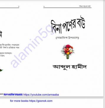 বিনা পণের বউ pdf বই ডাউনলোড বিনা পণের বউ pdf বই ডাউনলোড