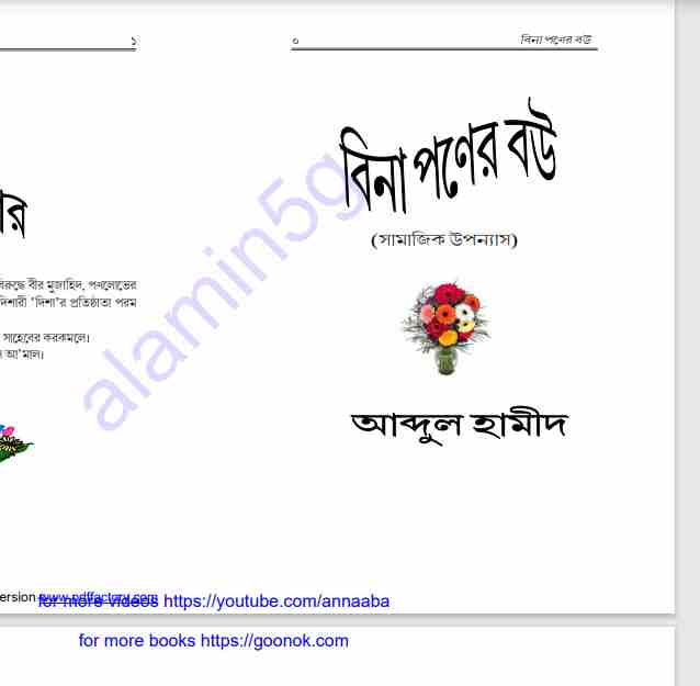 বিনা পণের বউ pdf বই ডাউনলোড
