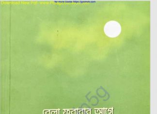 বেলা ফুরাবার আগে pdf বই ডাউনলোড বেলা ফুরাবার আগে pdf বই ডাউনলোড