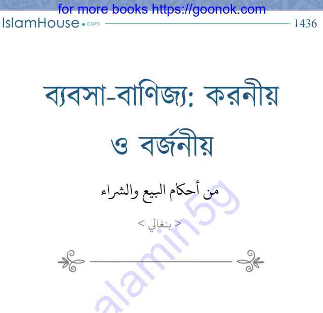 ব্যবসা বাণিজ্য করণীয় ও বর্জনীয় pdf বই ডাউনলোড