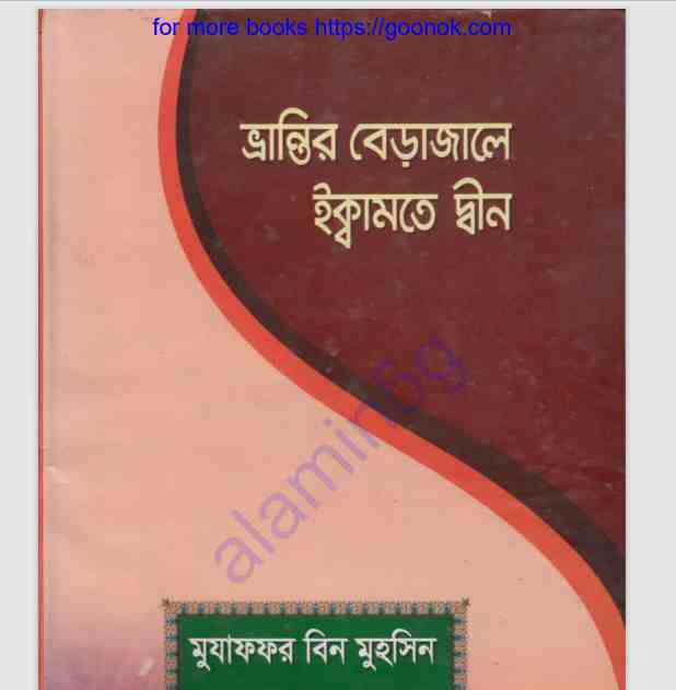 ভ্রান্তির বেড়াজালে ইক্বামতে দ্বীন pdf বই ডাউনলোড