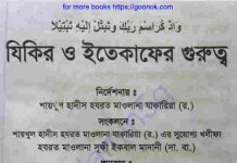 যিকির ও ইতেকাফের গুরুত্ব pdf বই ডাউনলোড যিকির ও ইতেকাফের গুরুত্ব pdf বই ডাউনলোড
