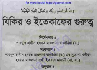 যিকির ও ইতেকাফের গুরুত্ব pdf বই ডাউনলোড যিকির ও ইতেকাফের গুরুত্ব pdf বই ডাউনলোড