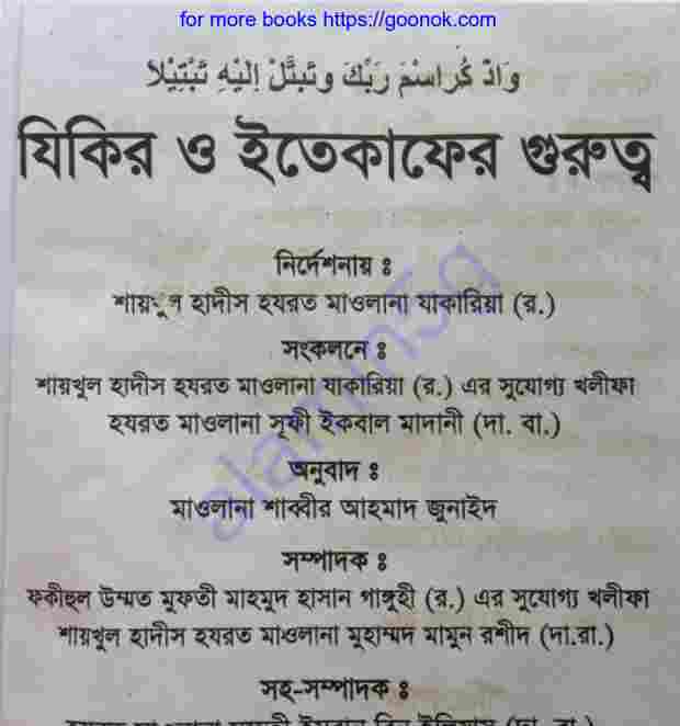 যিকির ও ইতেকাফের গুরুত্ব pdf বই ডাউনলোড