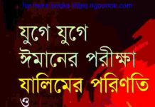 যুগে যুগে ঈমানের পরীক্ষা pdf বই ডাউনলোড যুগে যুগে ঈমানের পরীক্ষা pdf বই ডাউনলোড