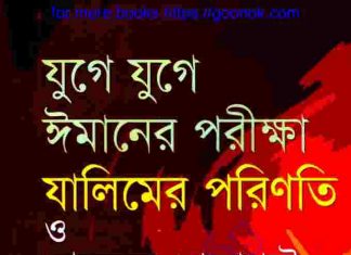 যুগে যুগে ঈমানের পরীক্ষা pdf বই ডাউনলোড যুগে যুগে ঈমানের পরীক্ষা pdf বই ডাউনলোড