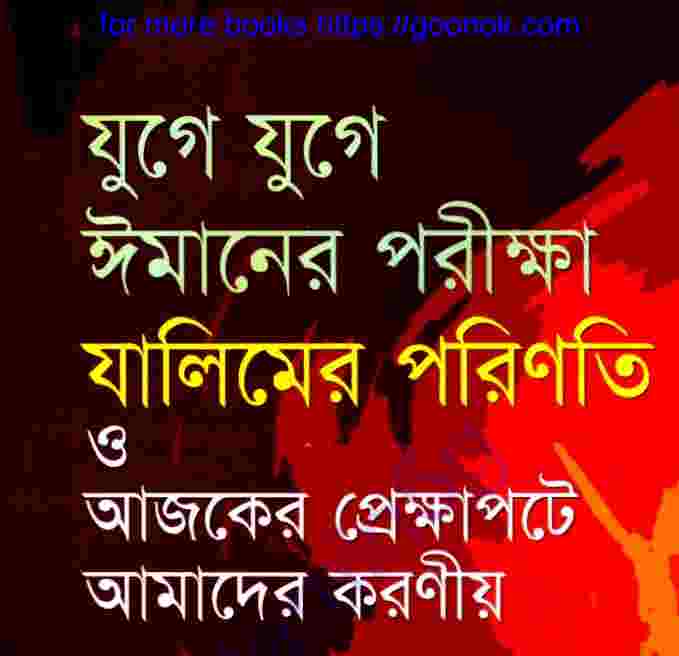 যুগে যুগে ঈমানের পরীক্ষা pdf বই ডাউনলোড