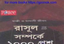রাসূল সাঃ সম্পর্কে ১০০০ প্রশ্ন pdf বই ডাউনলোড রাসূল সাঃ সম্পর্কে ১০০০ প্রশ্ন pdf বই ডাউনলোড