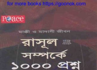 রাসূল সাঃ সম্পর্কে ১০০০ প্রশ্ন pdf বই ডাউনলোড রাসূল সাঃ সম্পর্কে ১০০০ প্রশ্ন pdf বই ডাউনলোড