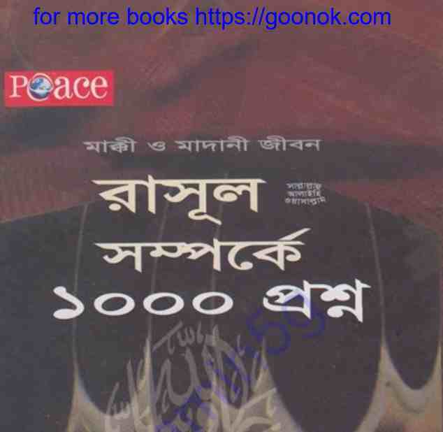 রাসূল সাঃ সম্পর্কে ১০০০ প্রশ্ন pdf বই ডাউনলোড