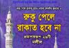রুকু পেলে রাকাত হবে না pdf বই ডাউনলোড রুকু পেলে রাকাত হবে না pdf বই ডাউনলোড