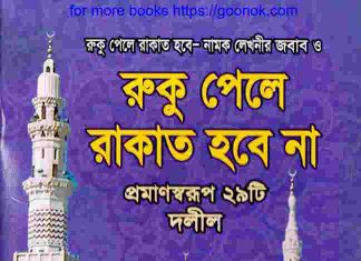 রুকু পেলে রাকাত হবে না pdf বই ডাউনলোড রুকু পেলে রাকাত হবে না pdf বই ডাউনলোড