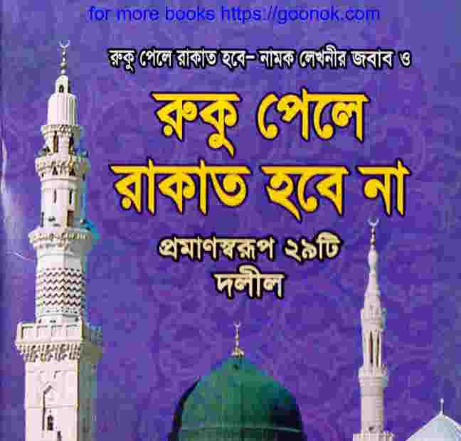 রুকু পেলে রাকাত হবে না pdf বই ডাউনলোড