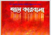 শামে কারবালা pdf বই ডাউনলোড শামে কারবালা pdf বই ডাউনলোড
