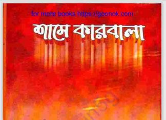 শামে কারবালা pdf বই ডাউনলোড শামে কারবালা pdf বই ডাউনলোড